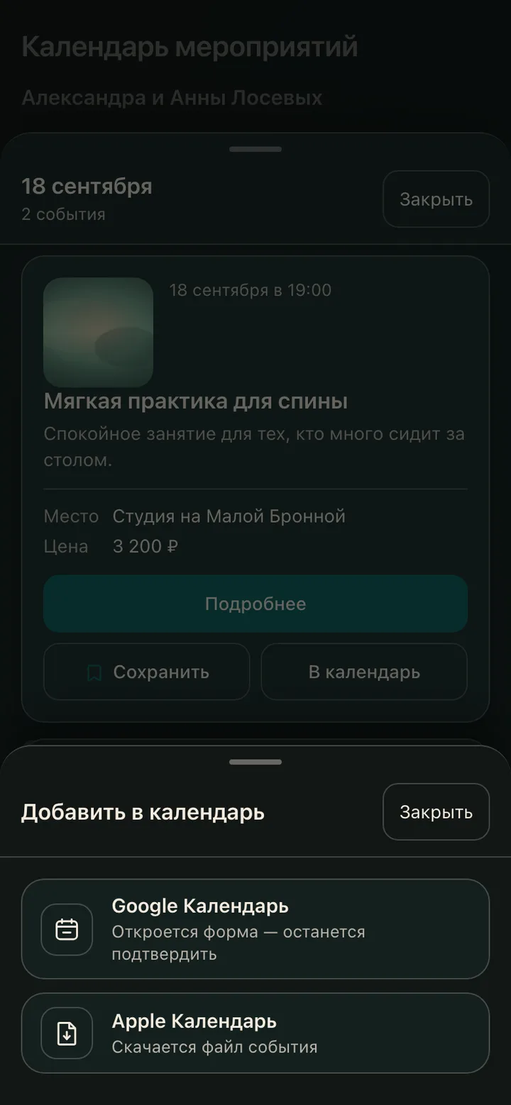 Добавление занятия в личный календарь телефона